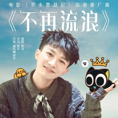 週深 (Charlie)/範丞丞 (Adam Fan)/鞠婧禕 (Ju Jing Yi)/賈玲/硬糖少女303陳卓璇/郎朗/楊迪/Quintino & Blasterjaxx不再流浪