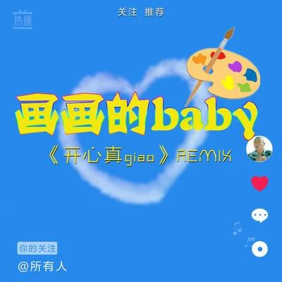 黑貓警長Giao哥/安筱冷/浪子康畫畫的Baby（開心真Giao Remix抖音版）