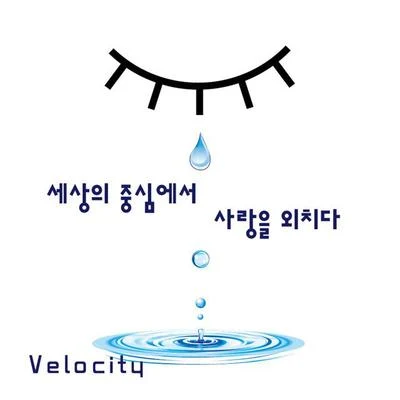 Phax/Velocity/jens/Marmion/Basic Gravity/L.S.G./Paragliders/Azid Force/Humate/Bassxpansion세상의 중심에서 사랑을 외치다