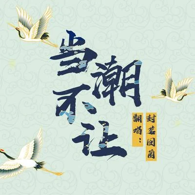 封茗囧菌 (Ming Jiong Jun)/洛天依 (Luo Tianyi)/納蘭尋風當潮不讓