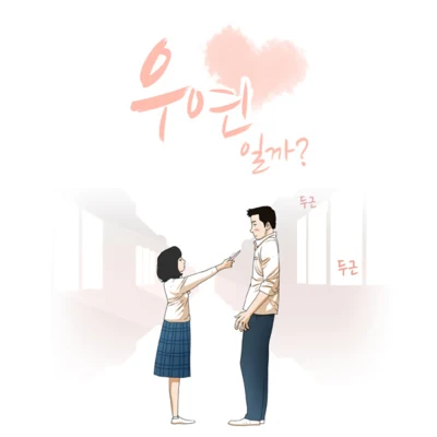 2Lson/Ailee우연일까 OST