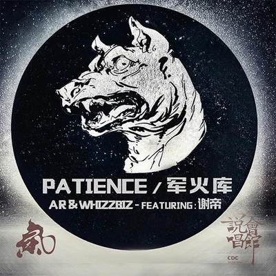 AR 刘夫阳Patience-军火库（ft.谢帝）