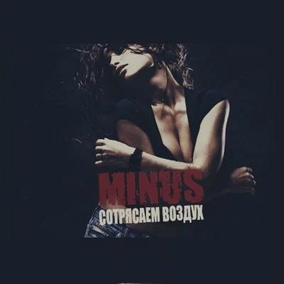 Minus/Keso/FokusСотрясаем воздух