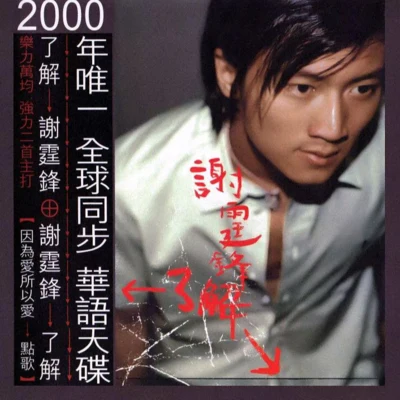 謝霆鋒 (Nicholas Tse)了解