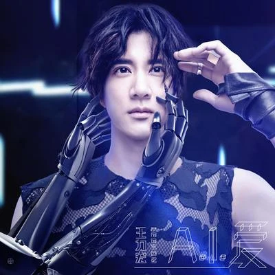 王力宏 (Leehom Wang)A.I. 爱