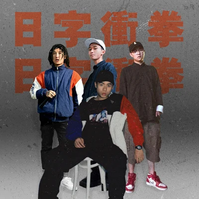 法老 (Pharaoh)日字衝拳（freestyle ）