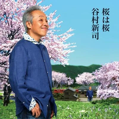 谷村新司桜は桜夢になりたい