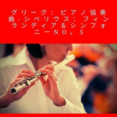 Gerhard Taschner/Walter Giesekingグリーグ：ピアノ協奏曲-シベリウス：フィンランディア＆シンフォニーno。 5