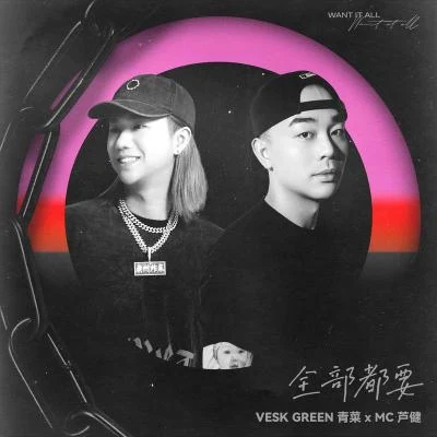 VESK GREEN 青菜Quintino & Blasterjaxx全部都要