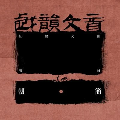 竇唯 (Dou Wei)朝簡戲韻文音·紅樓文曲 (下)