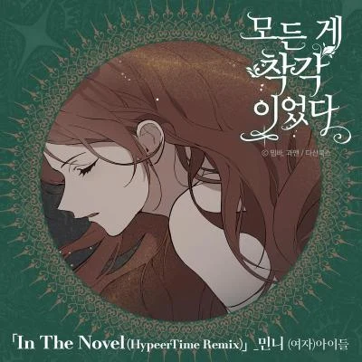 MINNIE모든 게 착각이었다 OST Remix