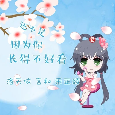 BoyuanP/霧谷久城/洛天依 (Luo Tianyi)/星塵/巡音ルカ還不是因為你長得不好看