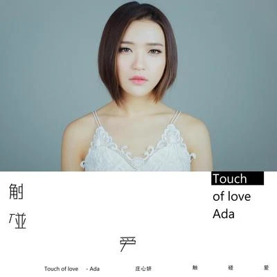 莊心妍 (ADA)Touch Of Love