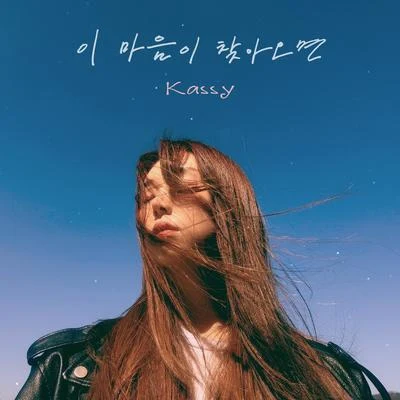 KASSY이 마음이 찾아오면