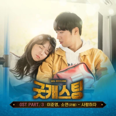 昭娟/禹奭굿캐스팅 OST Part.3