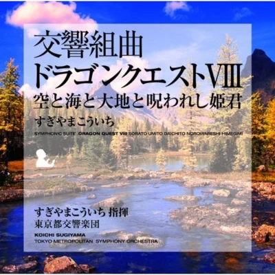 モーシェ・アツモン東京都交響楽団交響組曲「ドラゴンクエスト VIII」 空と海と大地と呪われし姫君 東京都交響楽団版