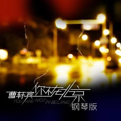 張婧/曹軒賓 (Shane)/胡歌 (Hugo)/群星你不在北京 鋼琴版