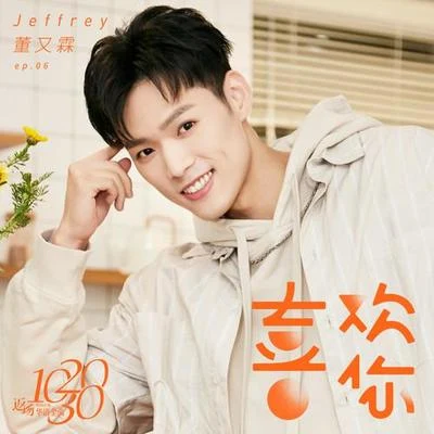 董又霖 (Jeffrey)喜歡你