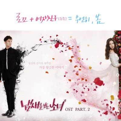 俞宙/sokodomo냄새를 보는 소녀 OST Part.2