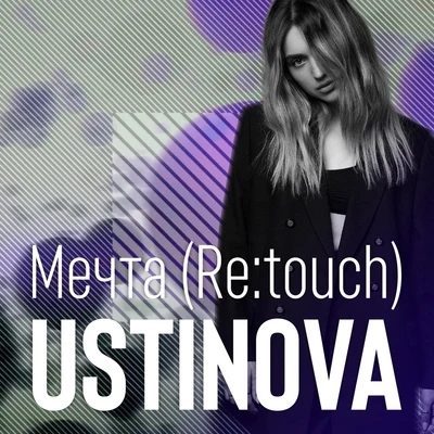 UstinovaМечта (Re:touch)