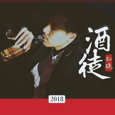 孫驍酒徒