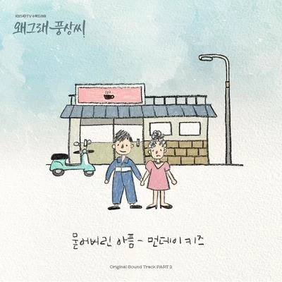 Monday Kiz왜그래 풍상씨 OST Part 2