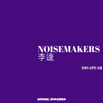 嘿人李逵Noisemakers/張鈺晨Disapear Demo