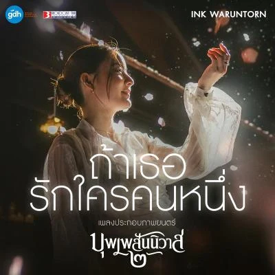 Ink Waruntorn/Season Fiveเพลงประกอบภาพยนตร์ บุพเพสันนิวาส 2