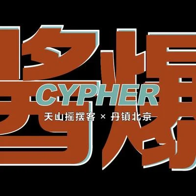 DyoSeLF醬爆Cypher