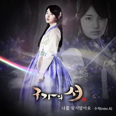 秀智張祐榮구가의 서 OST Part.5