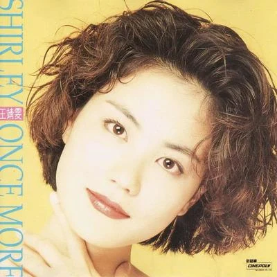 王菲 (Faye Wong)Shirley Once More