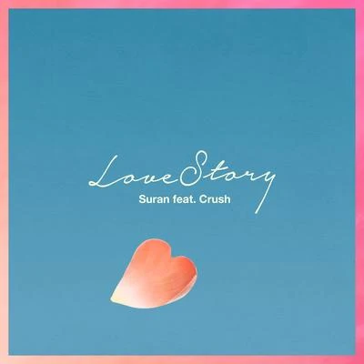 SURAN러브스토리 (Love Story)