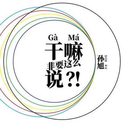 龍井說唱 孫旭幹嘛非要這麼說