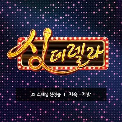 鄭鎰勳/金智淑싱데렐라 스페셜 헌정송 10탄