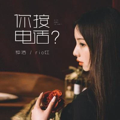 鍾潔/Rill你接電話？