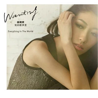 曲婉婷 (Wanting Qu)Everything In The World (白金慶功版)