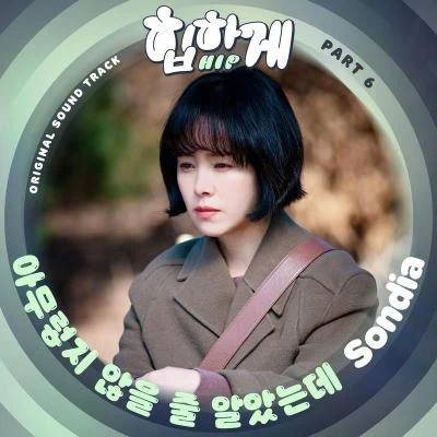 劉雨潼/Studio Curiosity/Sondia힙하게 OST Part 6