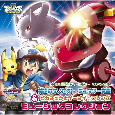 宮崎慎二劇場版ポケットモンスター ベストウィッシュ 神速のゲノセクト ミュウツー覚醒 & ピカチュウとイーブイ☆フレンズ MUSIC COLLECTION