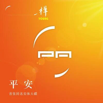 洪一诺/平安 (Ping An)平安