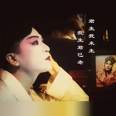 於毅 (Yu Yi)/謝娜/婁藝瀟 (Loura Lou)/安悅溪/陳赫/高雲翔君生吾未生