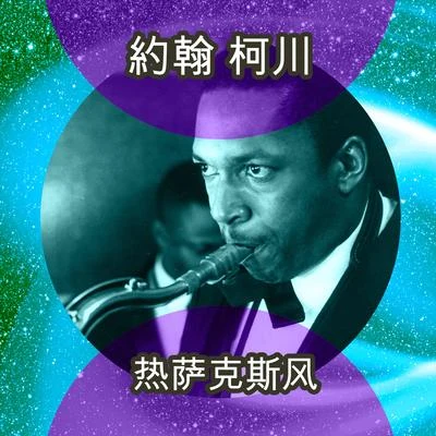 Dexter Gordon熱薩克斯風