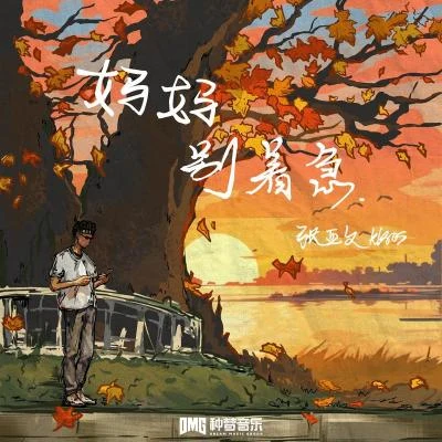 Kisos媽媽 別著急 (feat.LocalBoi土牛)