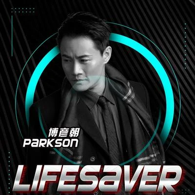 茶米/崔恕/Parkson博彥朝/Jonny RoseLifesaver