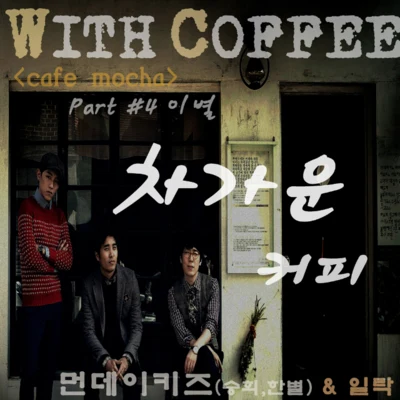 Monday KizWith Coffee Project Part.4 ‘차가운 커피