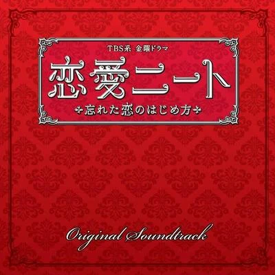 山下康介TBS系 金曜ドラマ「戀愛ニート ～忘れた戀のはじめ方」オリジナル・サウンドトラック