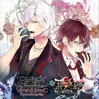 近藤隆DIABOLIK LOVERS VERSUS SONG Requiem (2) Bloody Night Vol.I アヤトVSスバル