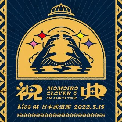 ももいろクローバーZMOMOIRO CLOVER Z 6th ALBUM TOUR “祝典"(Live at 日本武道館 2022.5.15)