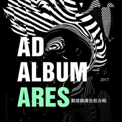 鄭建鵬 (Ares)/左老C/Quintino & Blasterjaxx/Go Up2017鄭建鵬廣告歌合輯