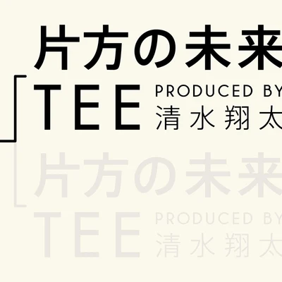 TEE片方の未來