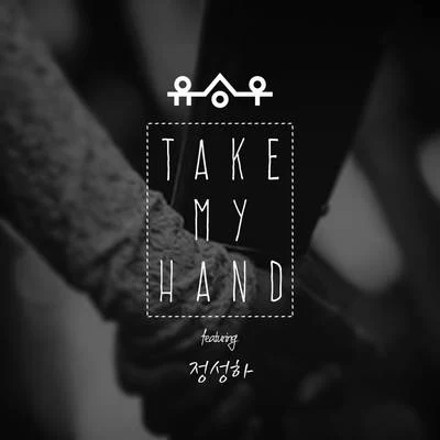 김세황/태하/劉承宇/Quintino & Blasterjaxx/Stuart HammTake My Hand